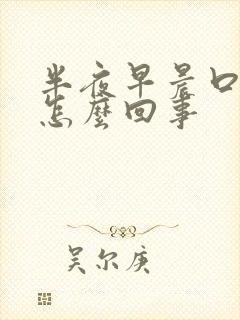 半夜早晨口苦是怎么回事