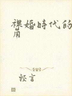 裸婚时代的女主角