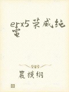 erx5荣威纯电
