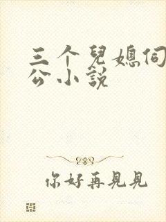 三个儿媳伺候公公小说
