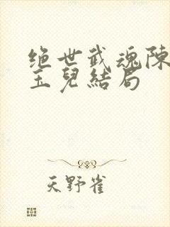 绝世武魂陈枫韩玉儿结局
