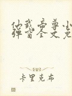 仙武帝尊小说无弹窗全文免费阅读