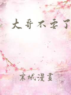 大哥不要了