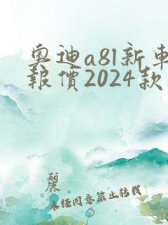 奥迪a8l新车报价2024款落地价格