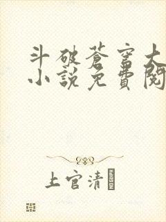 斗破苍穹大主宰小说免费阅读