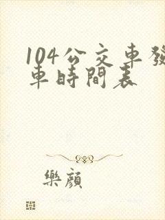104公交车发车时间表