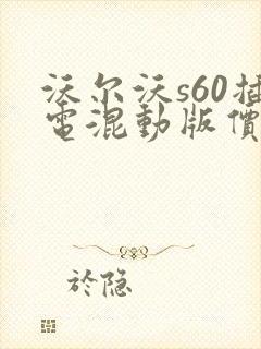 沃尔沃s60插电混动版价格