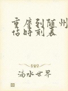 重庆到随州火车站时刻表