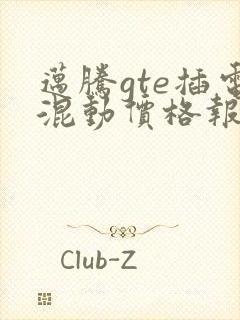 迈腾gte插电混动价格报价