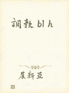 调教 bl h