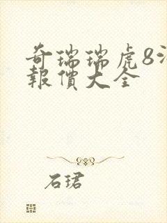 奇瑞瑞虎8汽车报价大全
