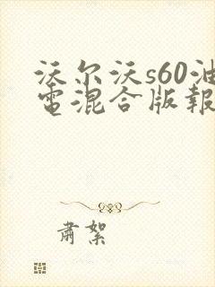沃尔沃s60油电混合版报价