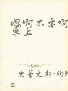 嗯啊不要啊公交车上