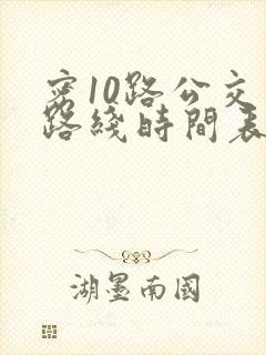 密10路公交车路线时间表