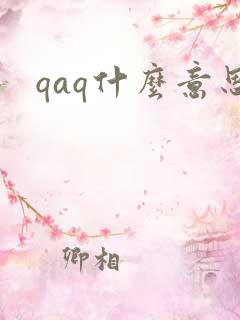 qaq什么意思
