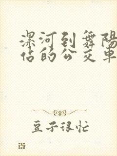 漯河到舞阳汽车站的公交车时刻表