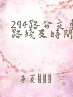 294路公交车路线及时间表