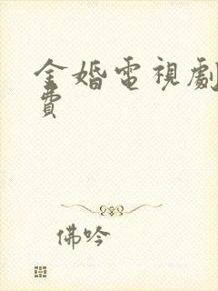 金婚电视剧 免费