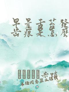 早晨舌苔发白有齿痕是怎么回事