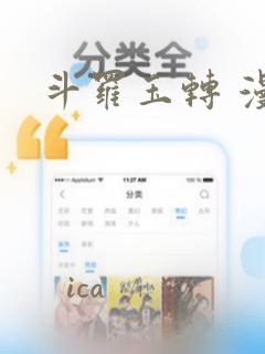 斗罗玉转 漫画