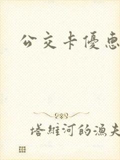 公交卡优惠多少