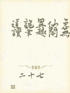 道诡异仙免费阅读笔趣阁无弹窗
