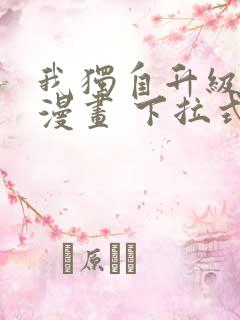 我独自升级免费漫画 下拉式6