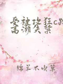 受被攻狂c躁到高潮失禁