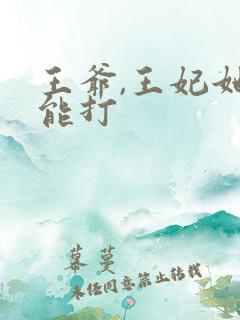 王爷,王妃她很能打