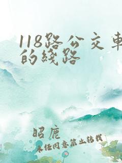 118路公交车的线路