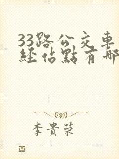 33路公交车途经站点有哪些