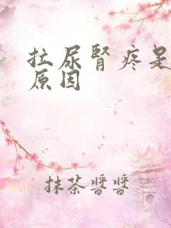 拉尿肾疼是什么原因
