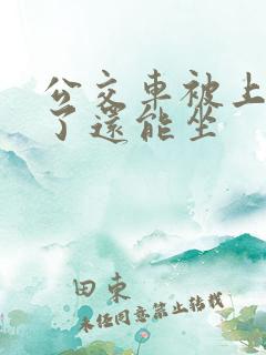 公交车被上高潮了还能坐