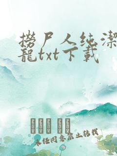 捞尸人纯洁滴小龙txt下载