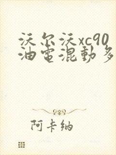沃尔沃xc90油电混动多少钱
