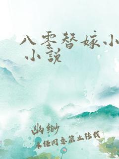 八零替嫁小福妻 小说