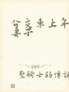 公交车上年轻的妻子