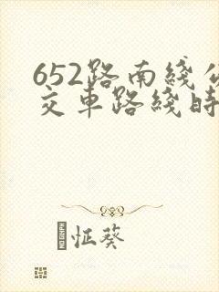 652路南线公交车路线时间表