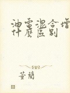 油电混合增程有什么区别