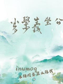 小学生坐公交车多少钱