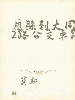 应县到大同902路公交车路线