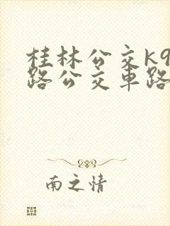 桂林公交k96路公交车路线图