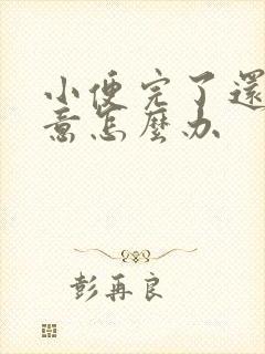 小便完了还有尿意怎么办