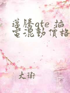 迈腾gte 插电混动价格及图片大全