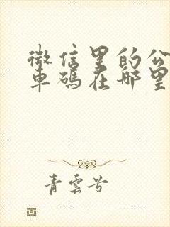 微信里的公交乘车码在哪里