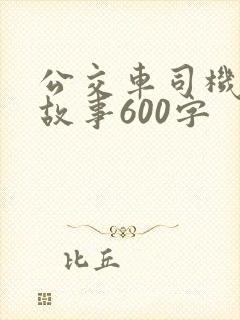 公交车司机感人故事600字
