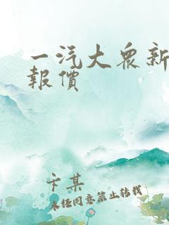 一汽大众新迈腾报价