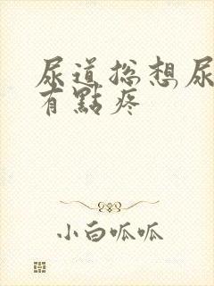尿道总想尿而且有点疼