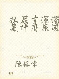 拉尿有浑浊又黄是什么原因