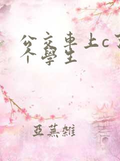 公交车上c了两个学生